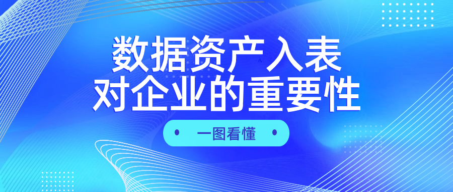 一图看懂 | 数据资产入表对企业的重要性-心流