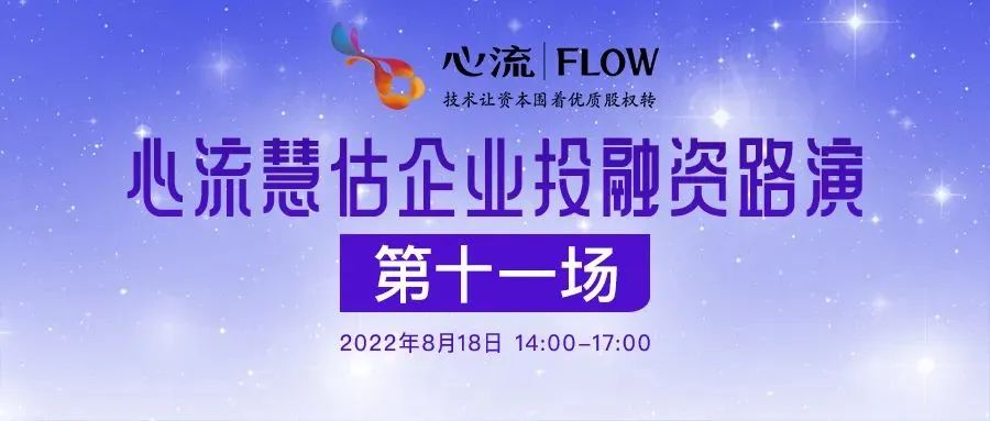 第十一期心流慧估企业投融资路演圆满结束-心流