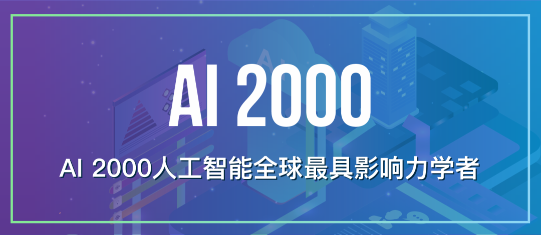 人工智能全球最具影响力学者榜单AI 2000发布(2021年)-心流