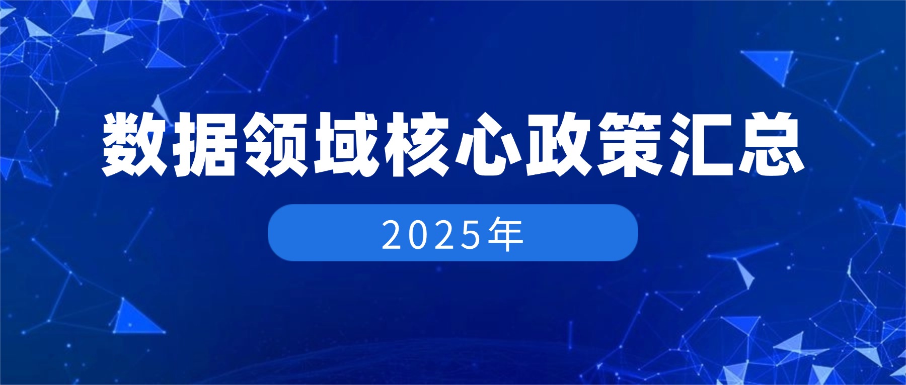 2025 年数据领域核心政策汇总（国家 + 地方）-心流
