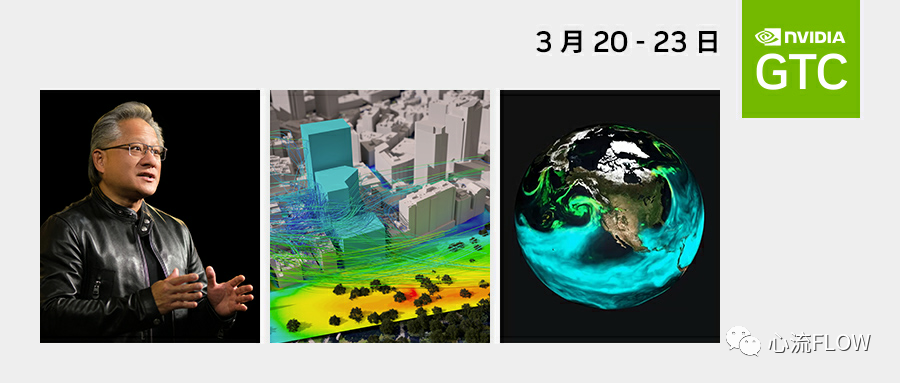 欢迎报名 2023 NVIDIA GTC 大会-心流