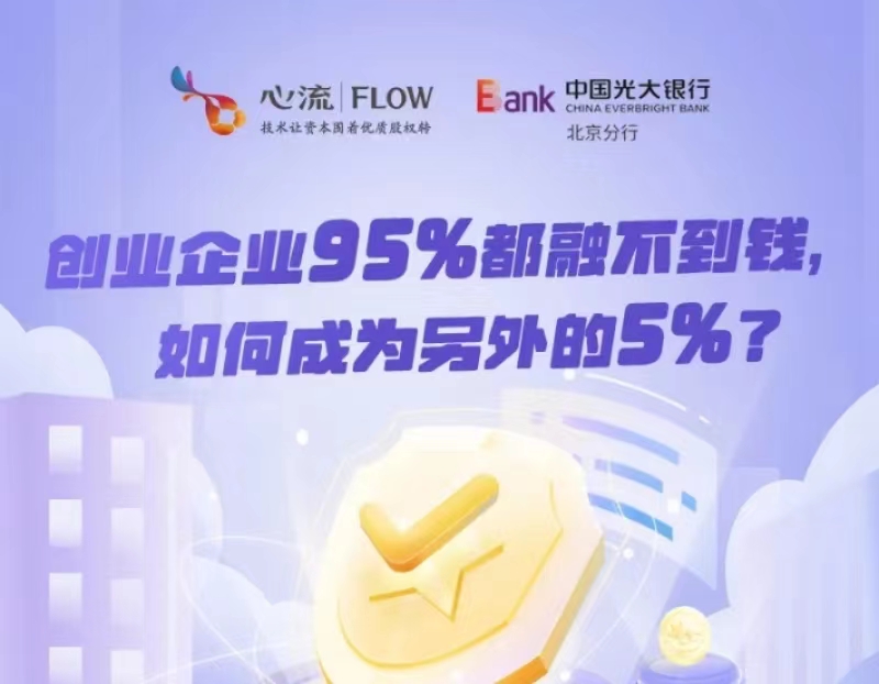 培训报名 | 11.15创业企业95%都融不到钱，如何成为另外的5%？-心流