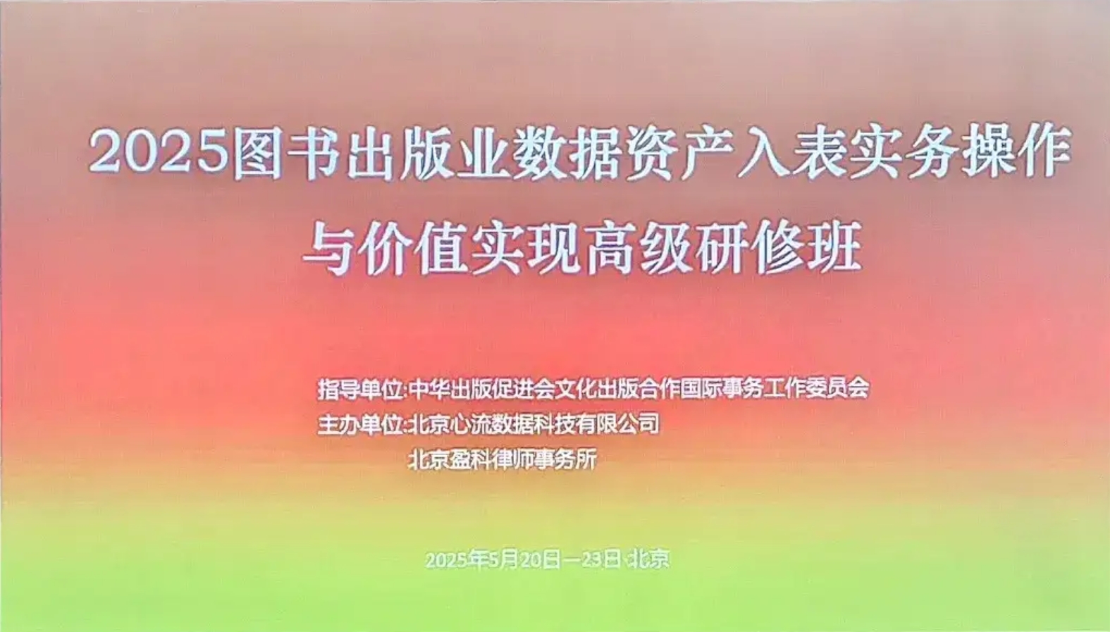 2025出版业“数据资产入表”高级研修班圆满收官-心流