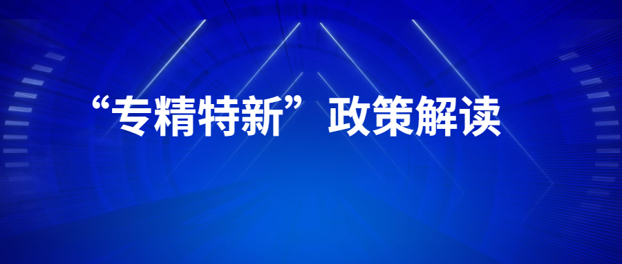 心流2022年第二期线上培训——“专精特新”政策解读Part1-心流