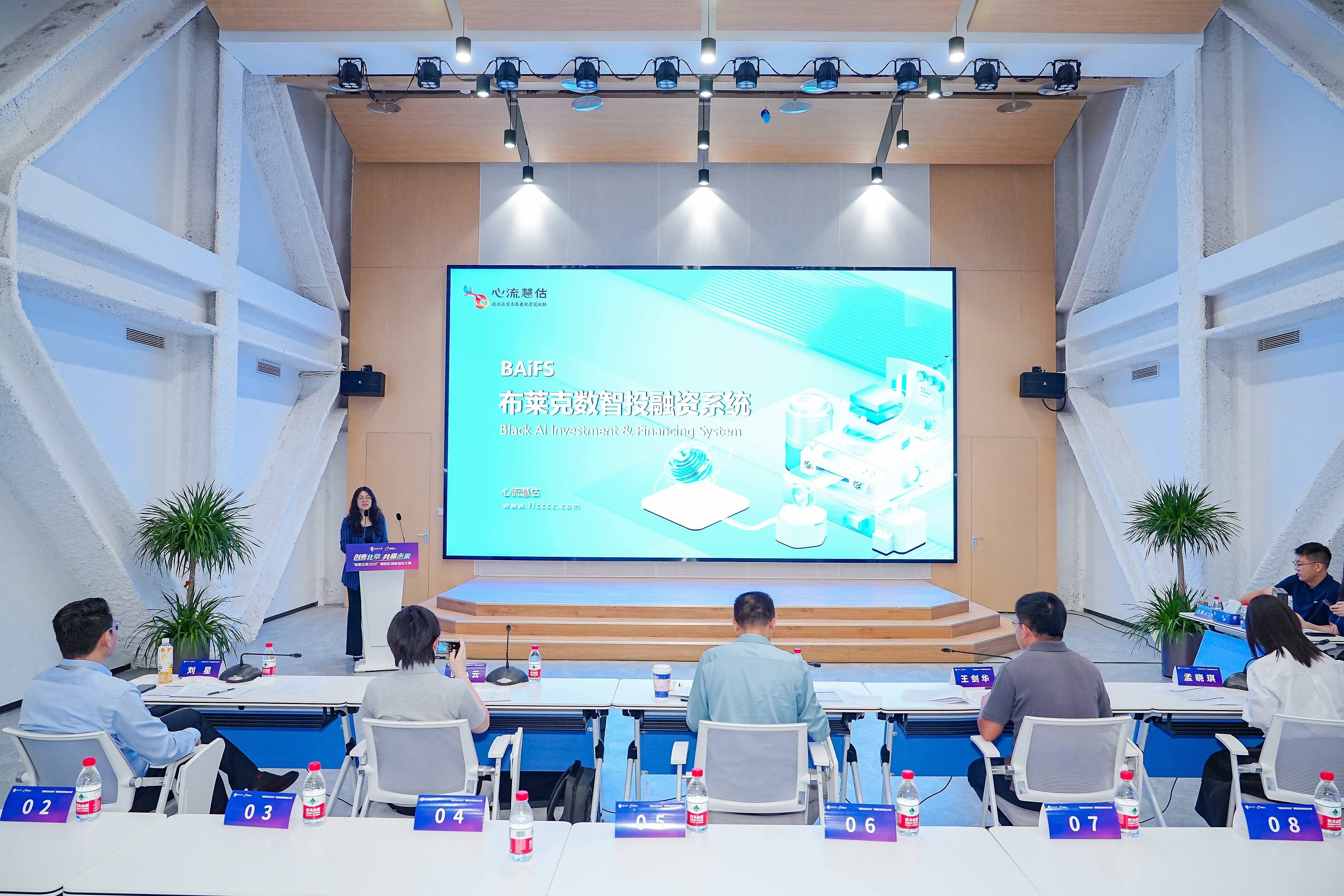心流慧估亮相 “创客北京 2025” 朝阳区复赛，布莱克数智投融资系统引关注-心流