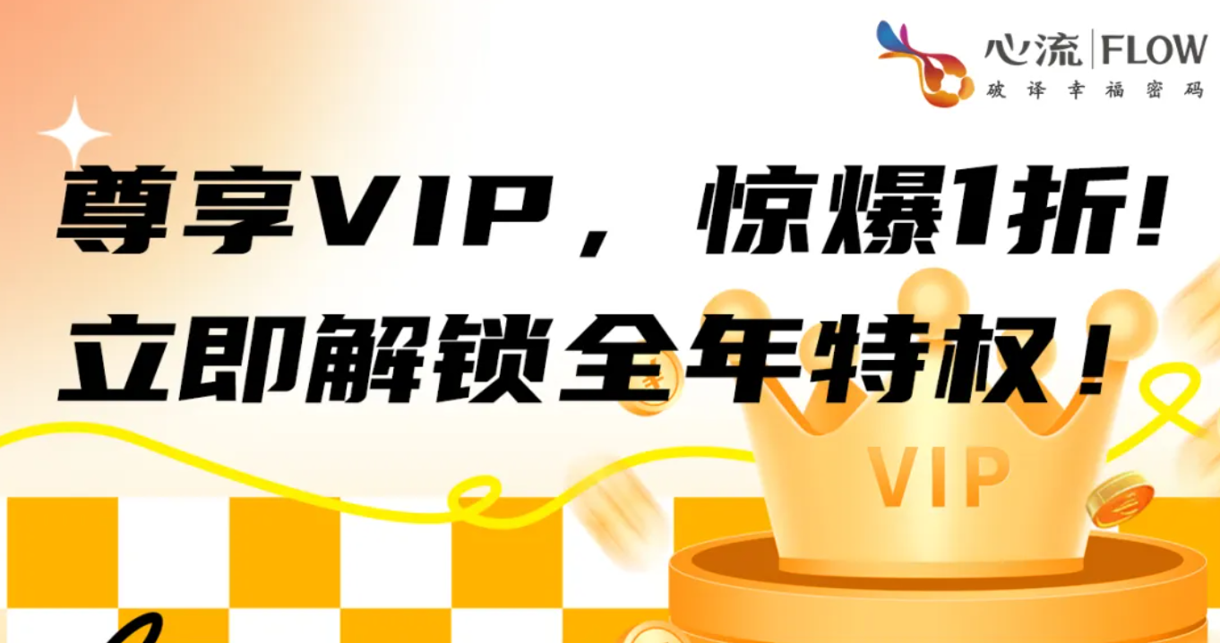 重要通知 | 尊享VIP会员 上线倒计时！-心流
