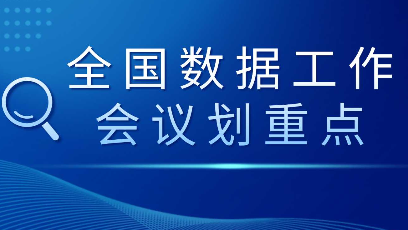全国数据工作会议划重点：2026年要让数据“活”起来、“值”起来！-心流
