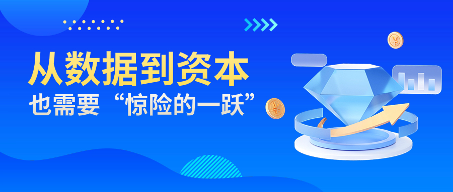 从数据到资本也需要“惊险的一跃”-心流