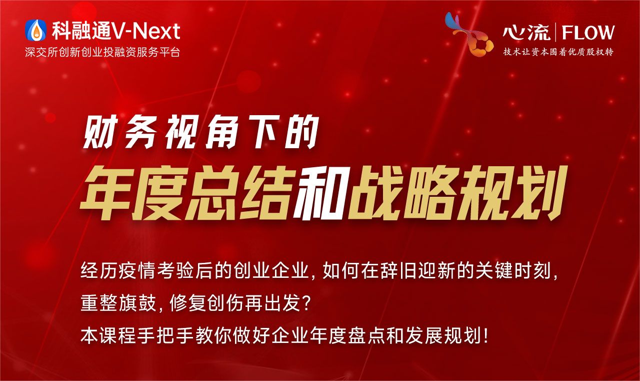 培训报名 | 财务视角下的年度总结和战略规划-心流