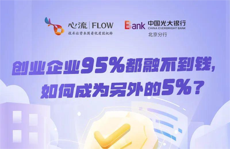 明日直播 | 11.15创业企业95%都融不到钱，如何成为另外的5%？-心流