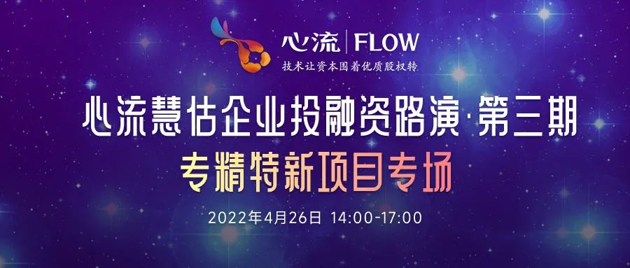 路演 | 4.26 心流慧估企业投融资路演（第三期）•专精特新项目专场-心流