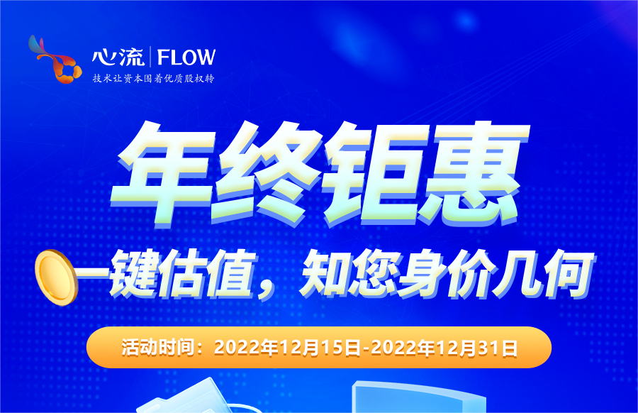 心流慧估年终钜惠 | 至新老朋友的暖冬大礼包-心流