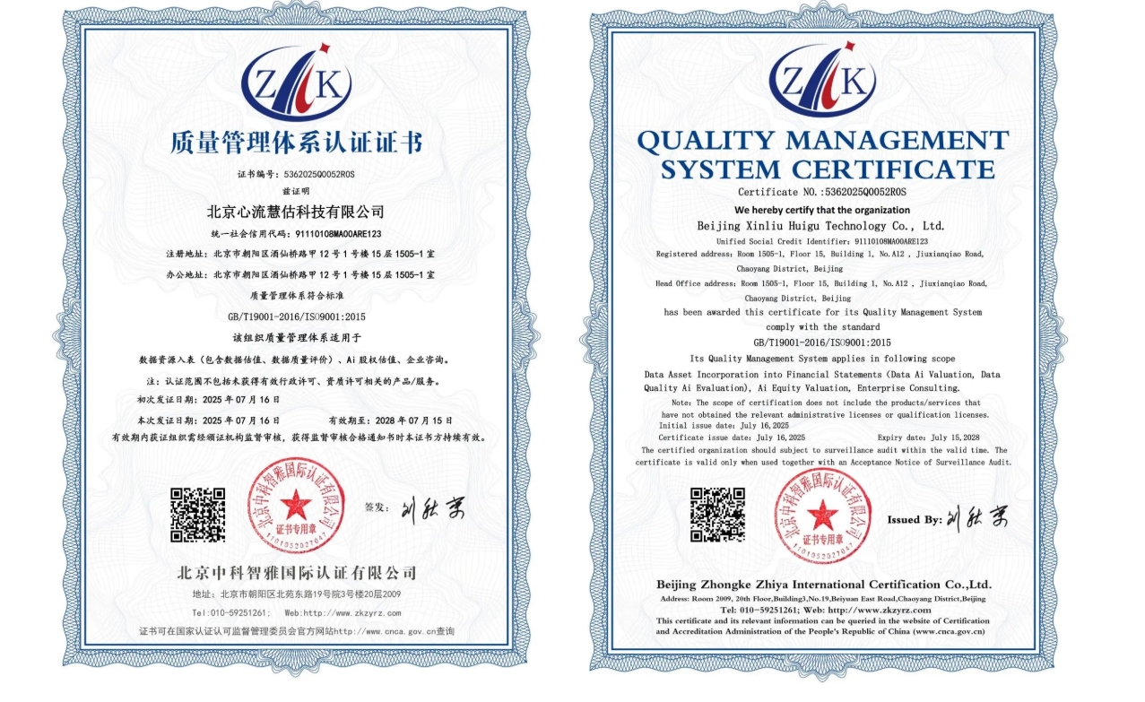 喜讯 | 心流慧估荣获ISO9001质量管理体系认证，数据服务再获权威认可！-心流
