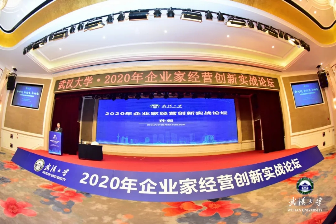 武汉大学2020年企业家经营创新实战论坛顺利举行-心流