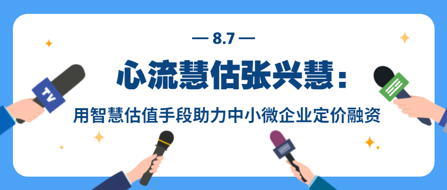 心流慧估张兴慧：用智慧估值手段助力中小微企业定价融资-心流