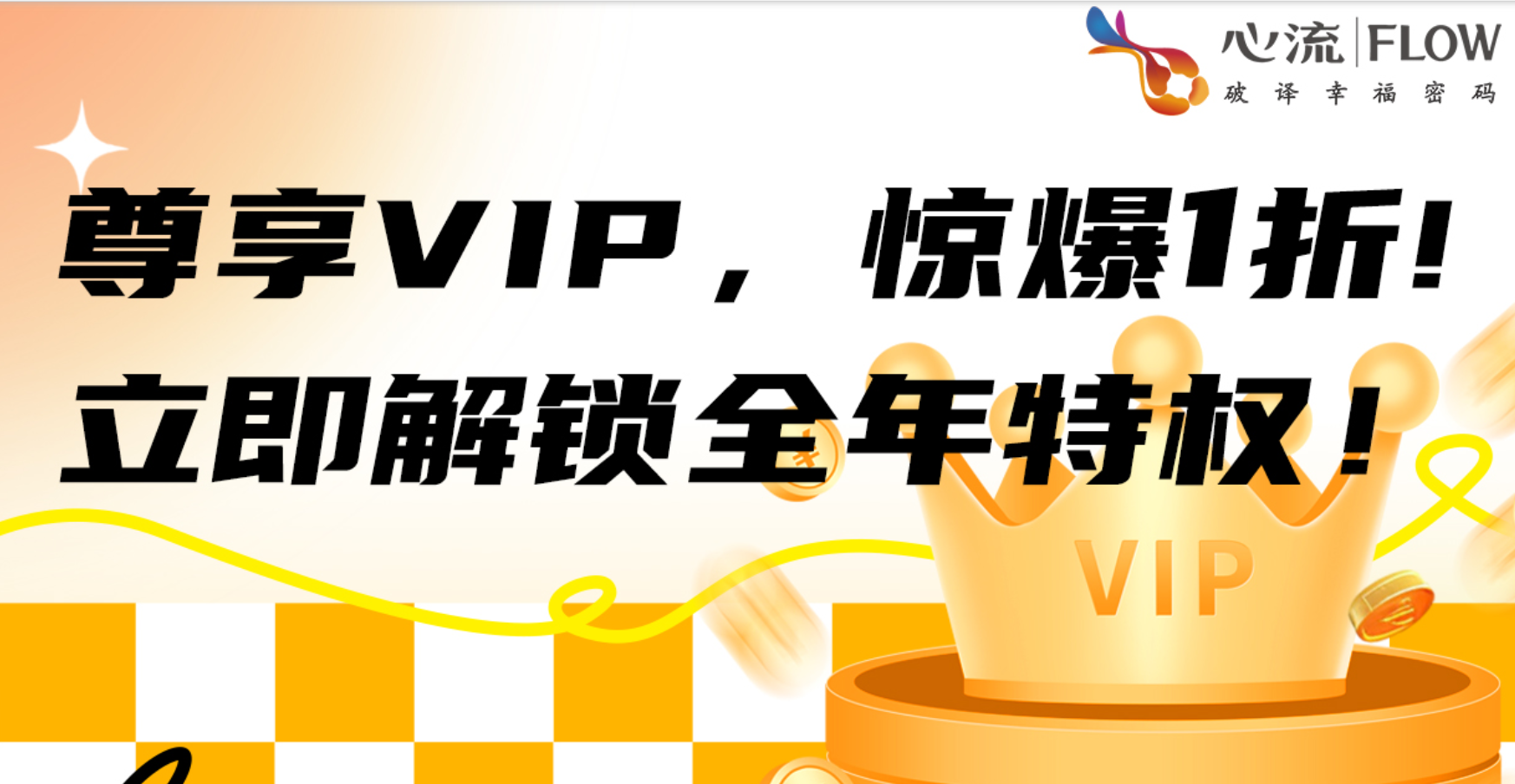 尊享VIP特权，精准解锁投融资关键工具！心流集团会员制，按需选择更高效-心流