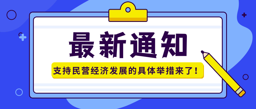 一图读懂《关于强化金融支持举措 助力民营经济发展壮大的通知》-心流