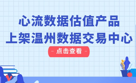 心流数据估值产品上架温州数据交易中心-心流