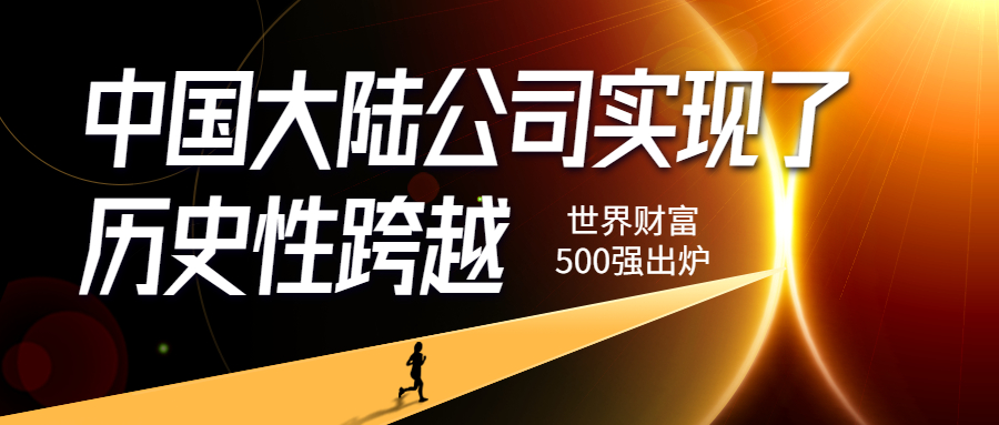 《财富》500强新鲜出炉， 中国公司首次勇夺冠军-心流