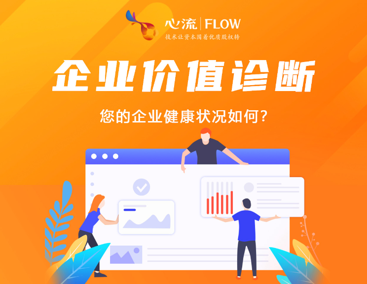 企业价值诊断——您的企业健康状况如何？-心流