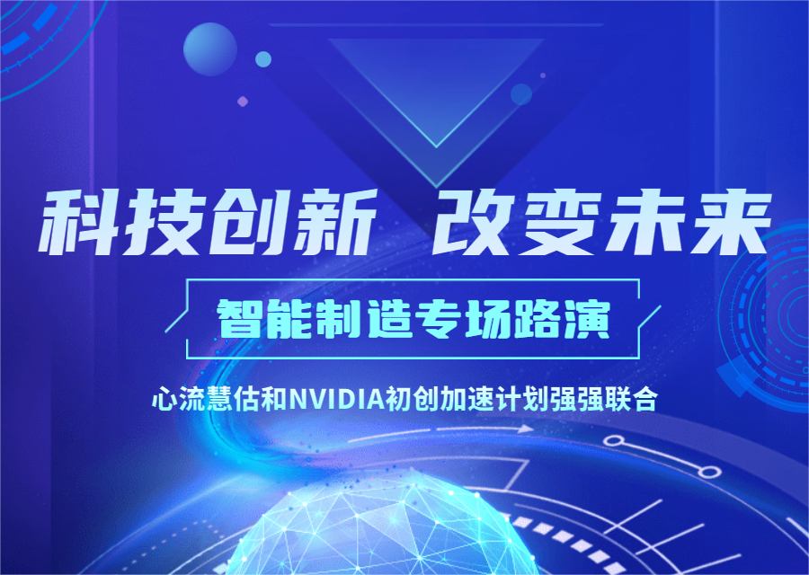 路演报名 | 11.17心流慧估联合英伟达（NVIDIA）共同举办智能制造专场路演-心流