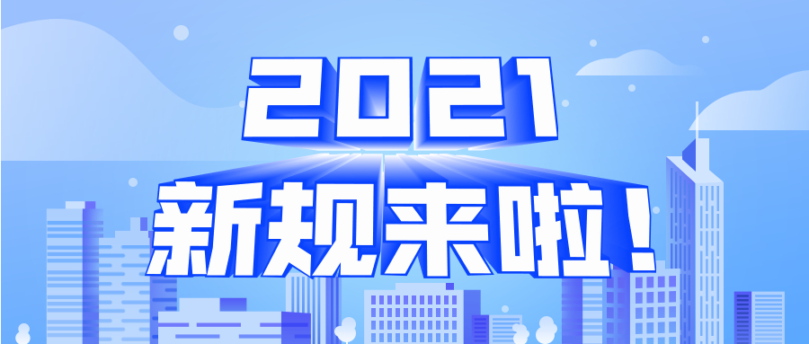 关乎你我生活！2021年将有这些新规→-心流