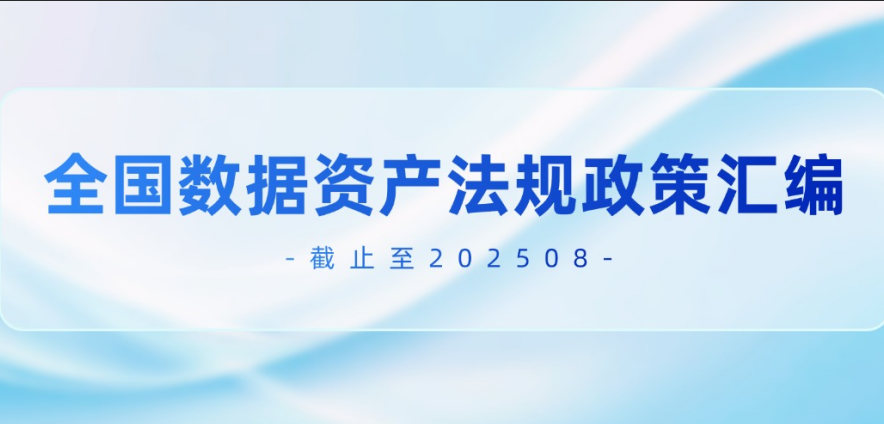 《全国数据资产法规政策汇编》336页 | 附下载-心流