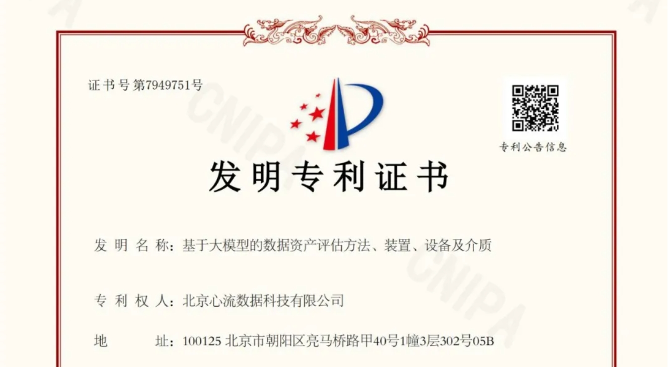 喜讯 | 心流数据获“基于大模型的数据资产评估”发明专利-心流