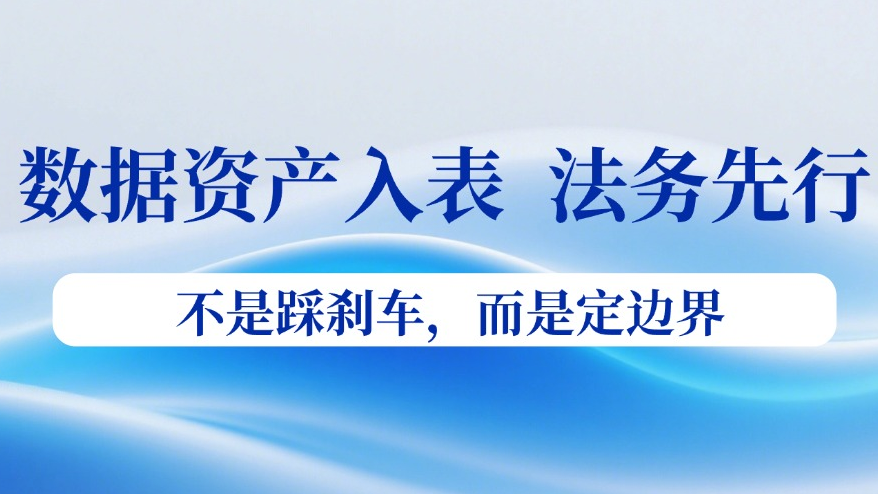 数据资产入表 | 法务合规部门能做什么？——确认权属、定边界，守住合规底线-心流