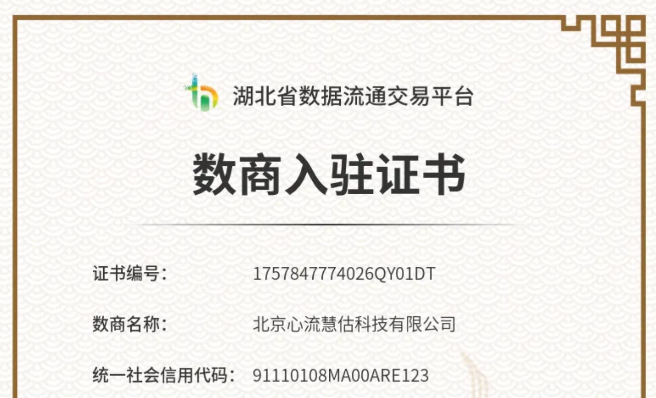 喜报 | 心流慧估正式入驻湖北省数据流通交易平台-心流