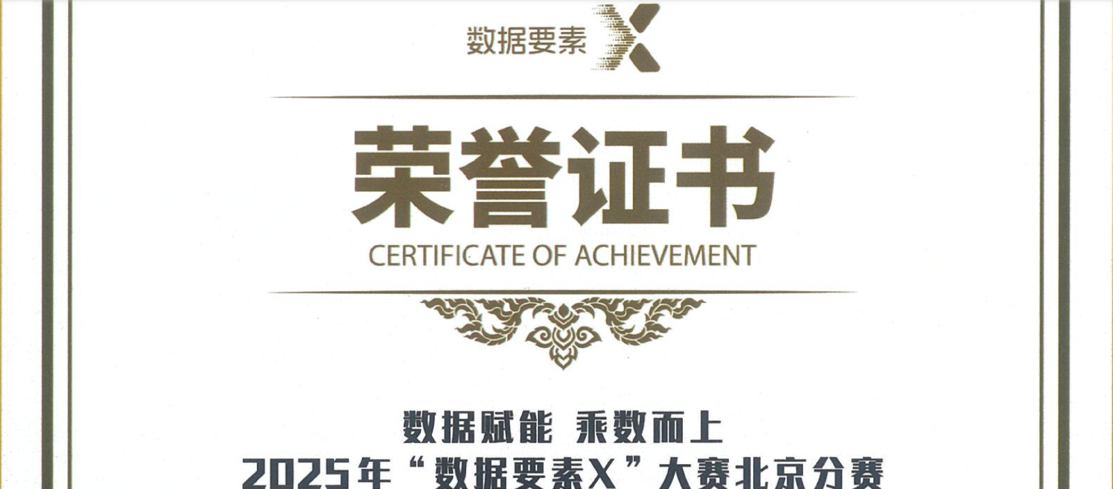心流数据携手若辉律所荣获2025年“数据要素x”大赛北京分赛优秀奖-心流