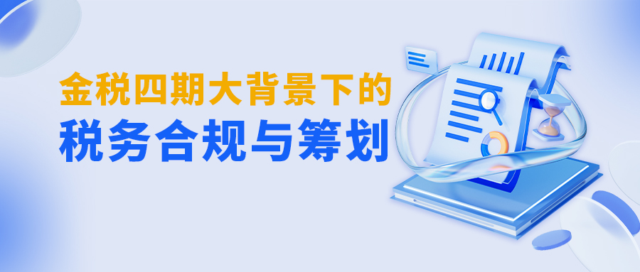 培训报名 | 金税四期大背景下的税务合规与筹划-心流