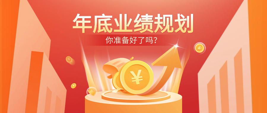 业绩翻番，只需一步：年底业绩规划——你准备好了吗？-心流