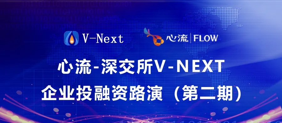 心流-深交所V-NEXT 企业投融资路演（第二期）-心流