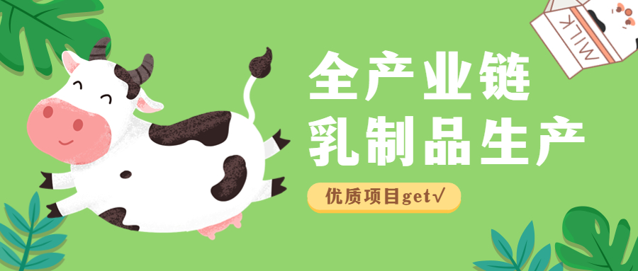 优质项目推介 | 全产业链打造优质乳制品，让美味与健康同行-心流