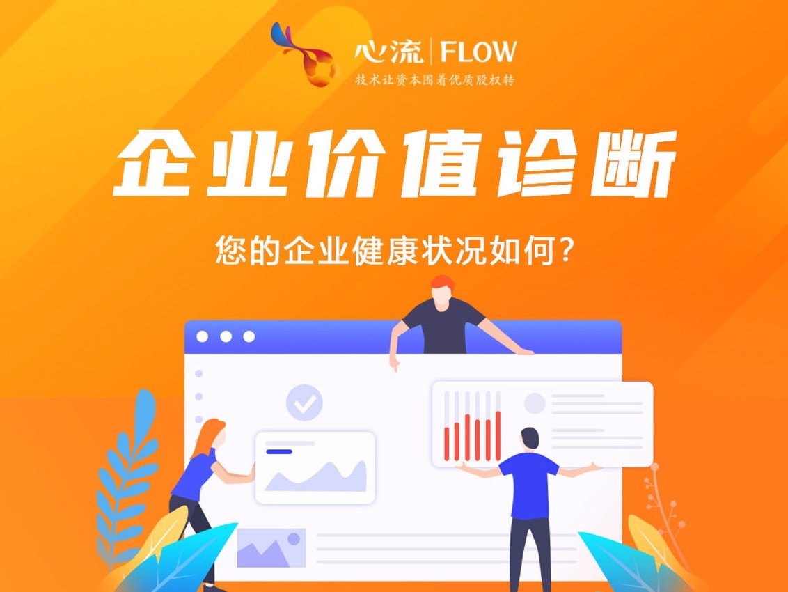 心流产品 | 企业价值诊断——您的企业健康状况如何-心流