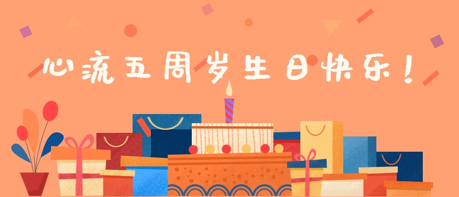 心流五岁啦！祝心流生日快乐！-心流