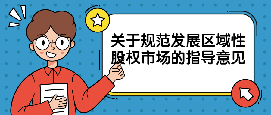 贯彻落实《关于规范发展区域性股权市场的指导意见》 中国证券业协会区域性股权市场委员会召开专题学习研讨会-心流