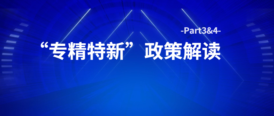 心流2022年第二期线上培训——“专精特新”政策解读Part3&4-心流