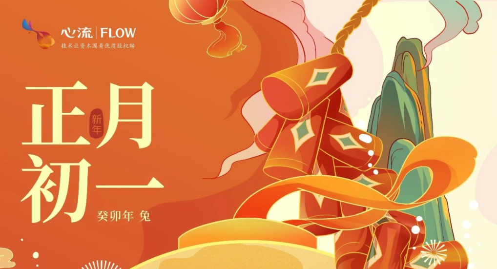 心流慧估祝所有的亲人朋友:新年快乐！兔年吉祥！-心流