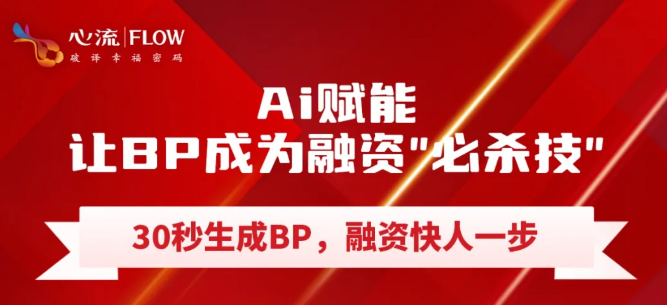 心流慧估【慧·BP】Ai赋能 秒生商业计划书-心流
