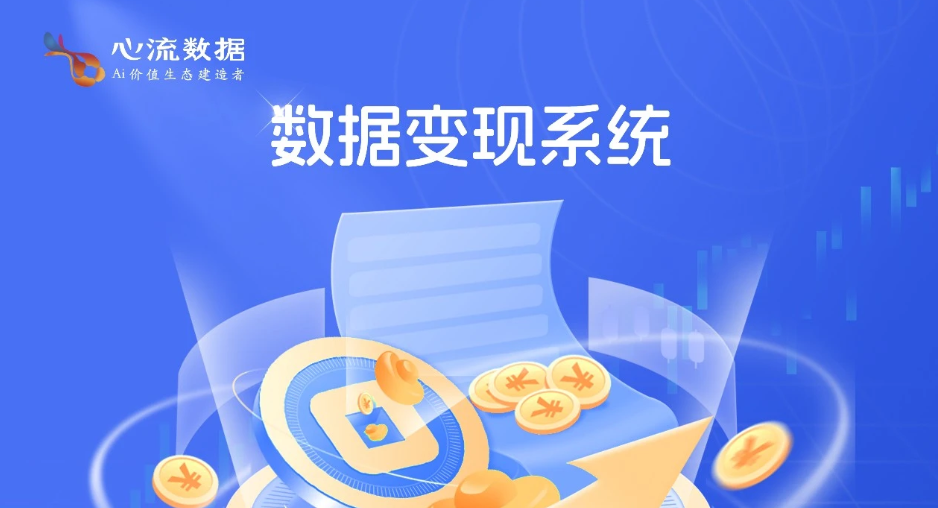 心流数据，做企业的数据资产“变现”合伙人-心流