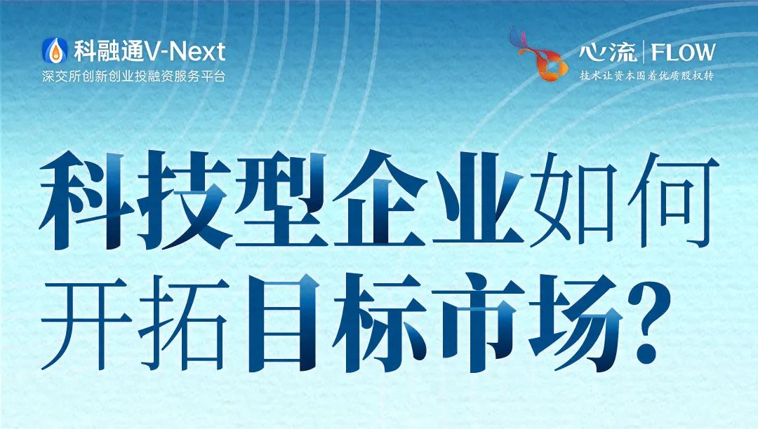 培训报名 | 10.19 科技型企业如何开拓目标市场？-心流