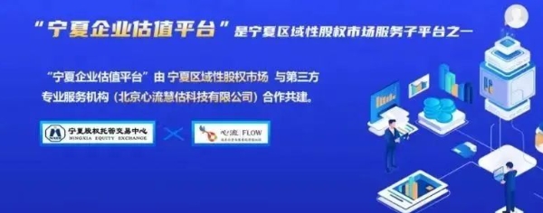 心流慧估与宁夏股交助力企业股权质押融资7000万，开启红火新年-心流