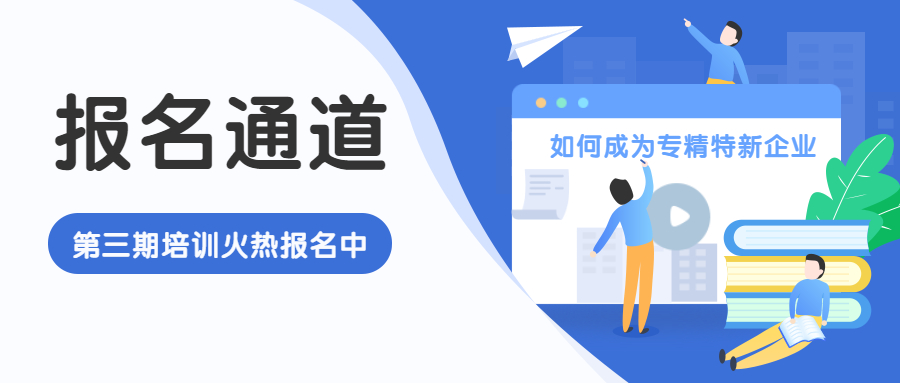 报名通道 | 2022年第三期培训——1小时教你成为合格的专精特新企业-心流