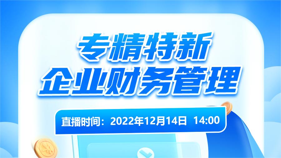 培训报名 | 专精特新企业财务管理-心流