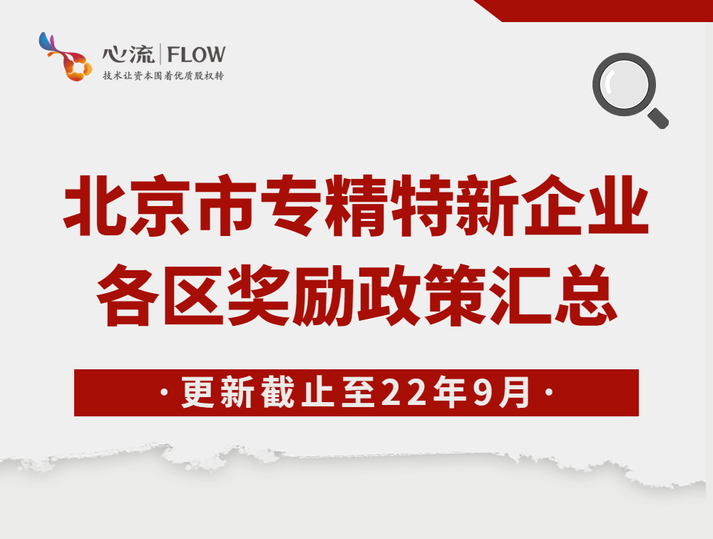 2022年北京市及各区专精特新企业奖励政策汇总（截止9月）-心流