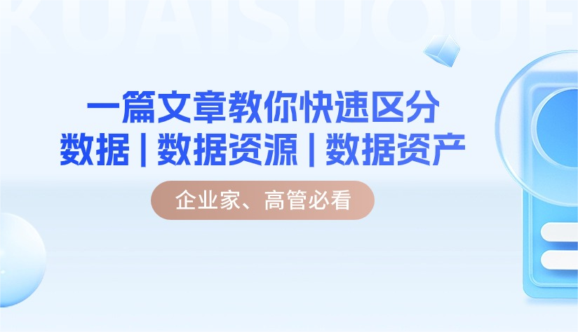 快速区分数据、数据资源及数据资产-心流