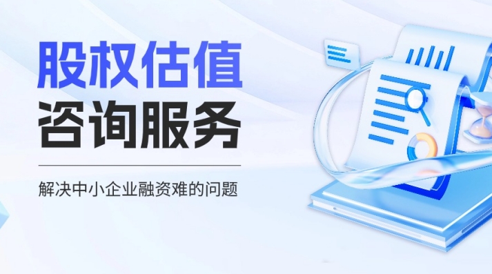 心流慧估为广大中小企业提供股权估值服务-心流