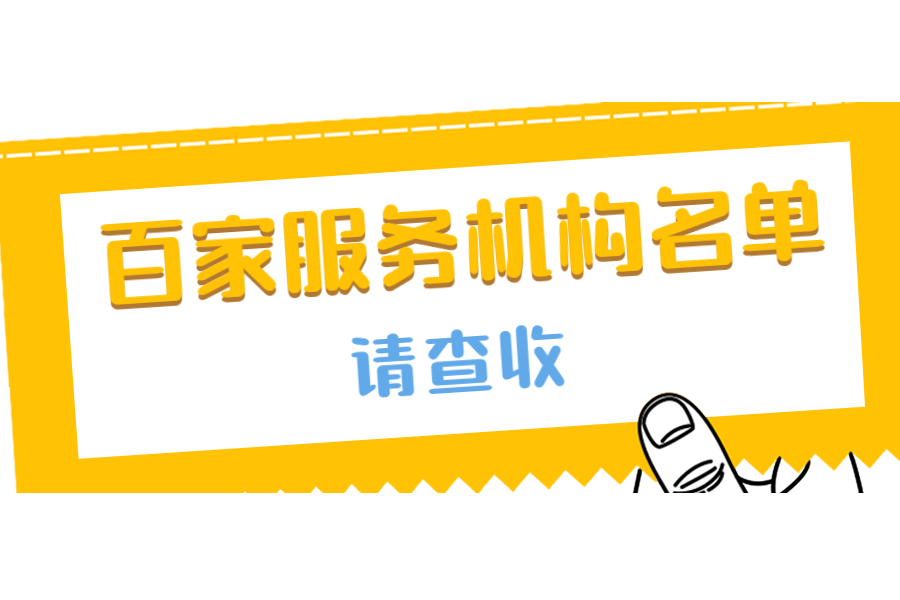 2021年度响应中央号召、履行社会责任、护航中小企业——百家服务机构名单-心流